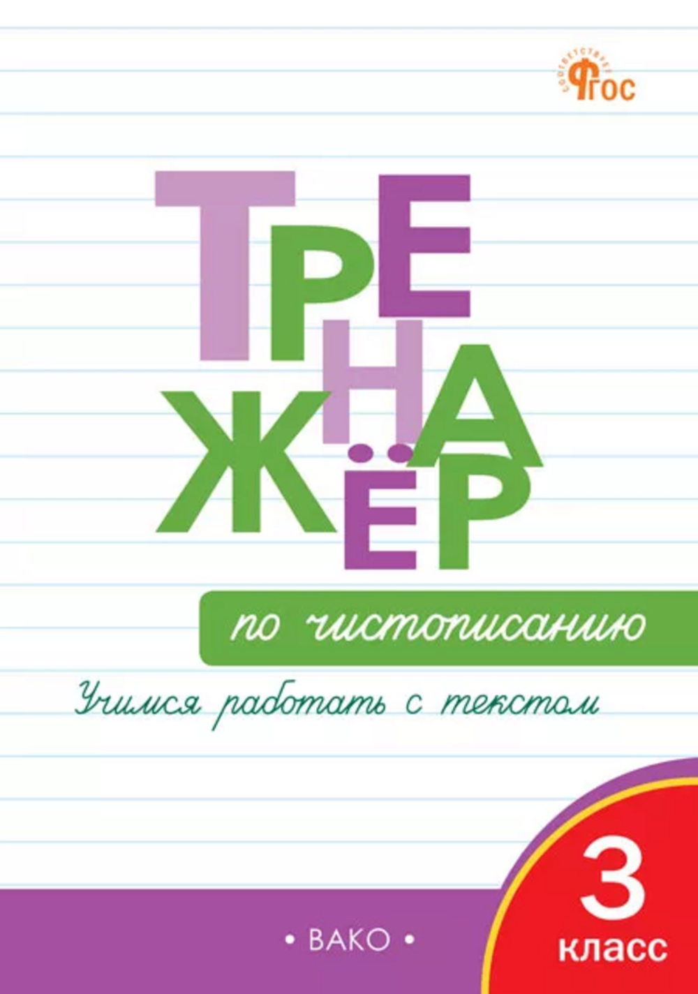 Тренажёр по чистописанию 3 кл. Учимся работать с текстом. НОВЫЙ ФГОС. /Жиренко О.Е.