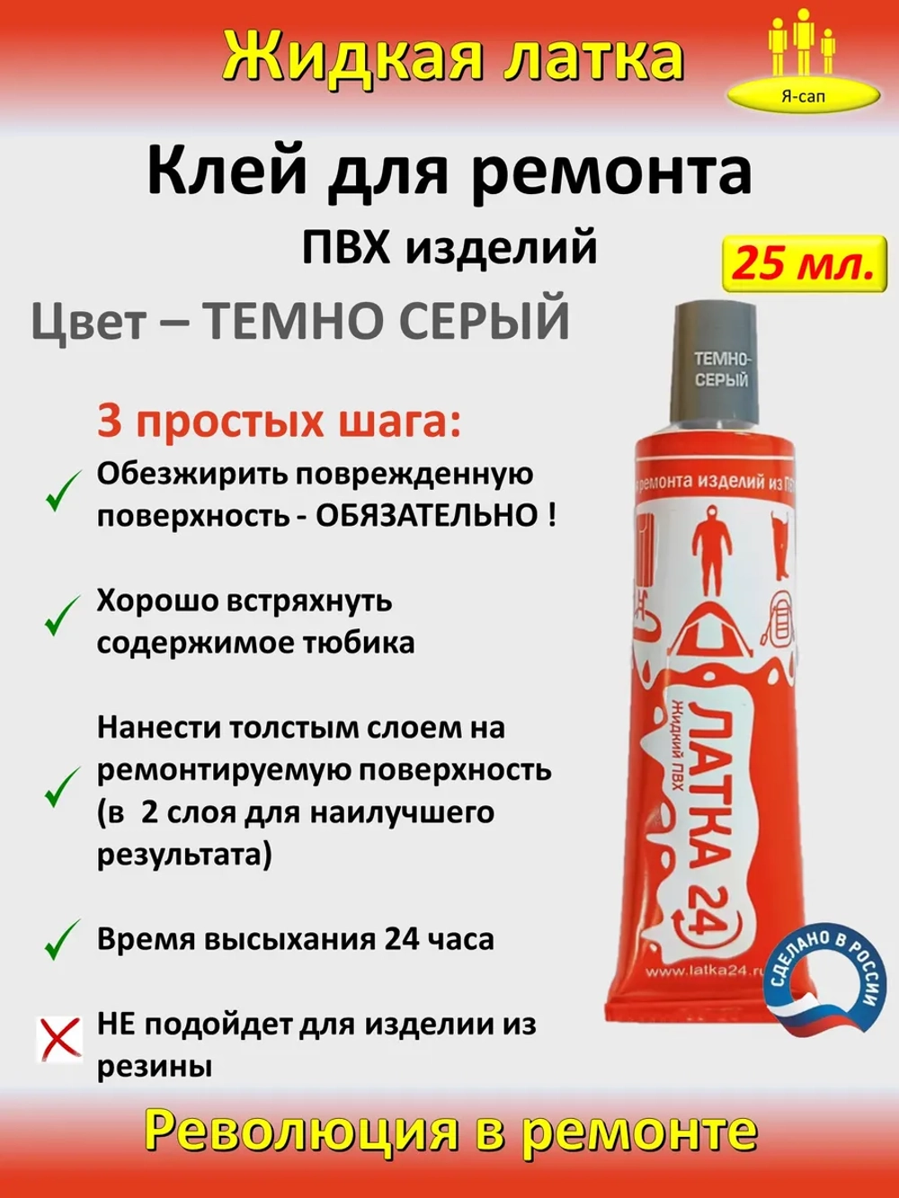 Жидкая латка клей для сапборд бассейна лодок тюбингов ПВХ
