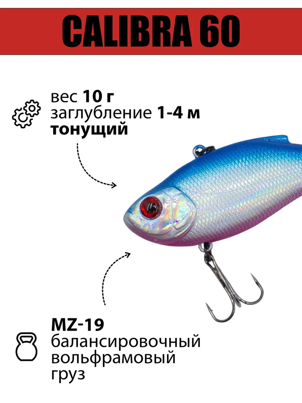 Раттлин (виб) Calibra 60 мм 10 г на окуня, судака, щуку