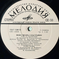 Виниловая пластинка Игорь Сластенко – Поет Игорь Сластенко LP Мелодия