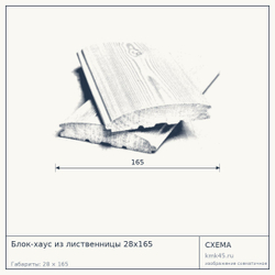 Схема с габаритами: Блок-хаус из лиственницы 28x165