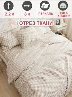 Отрез 800х220 см ткань для рукоделия "Бежевая клеточка" Сказка перкаль