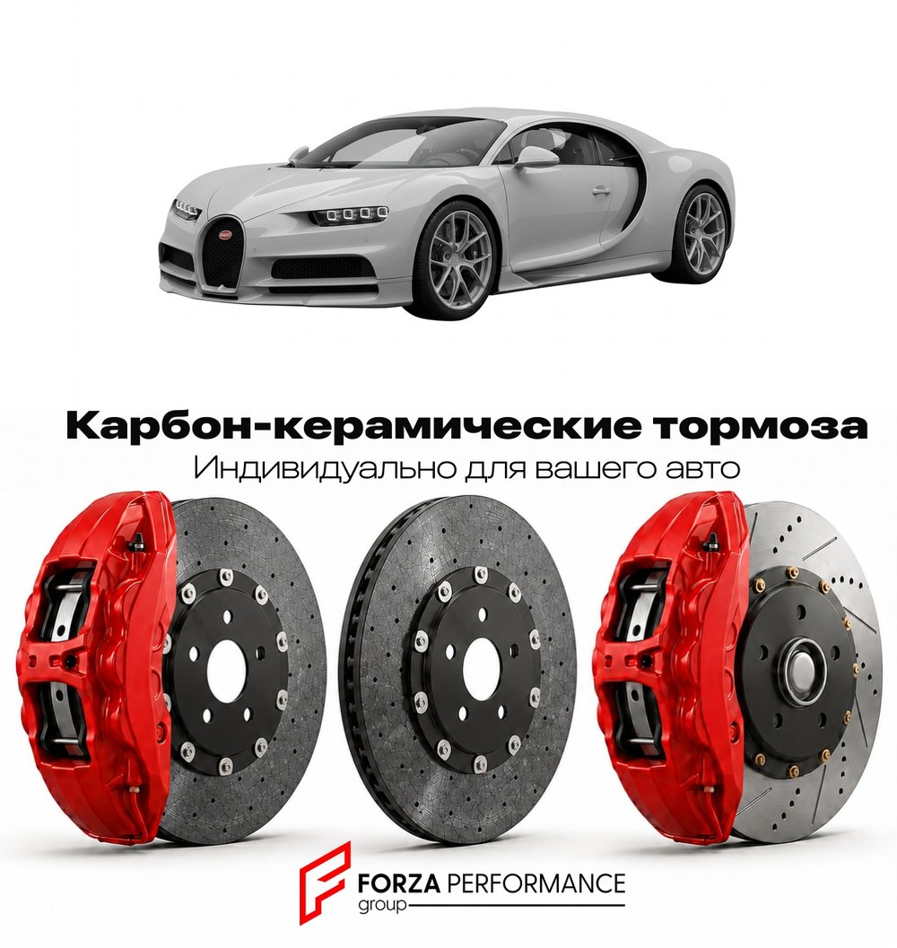Карбон-керамическая тормозная система для Bugatti Chiron Sport 2018-2022 Бугатти