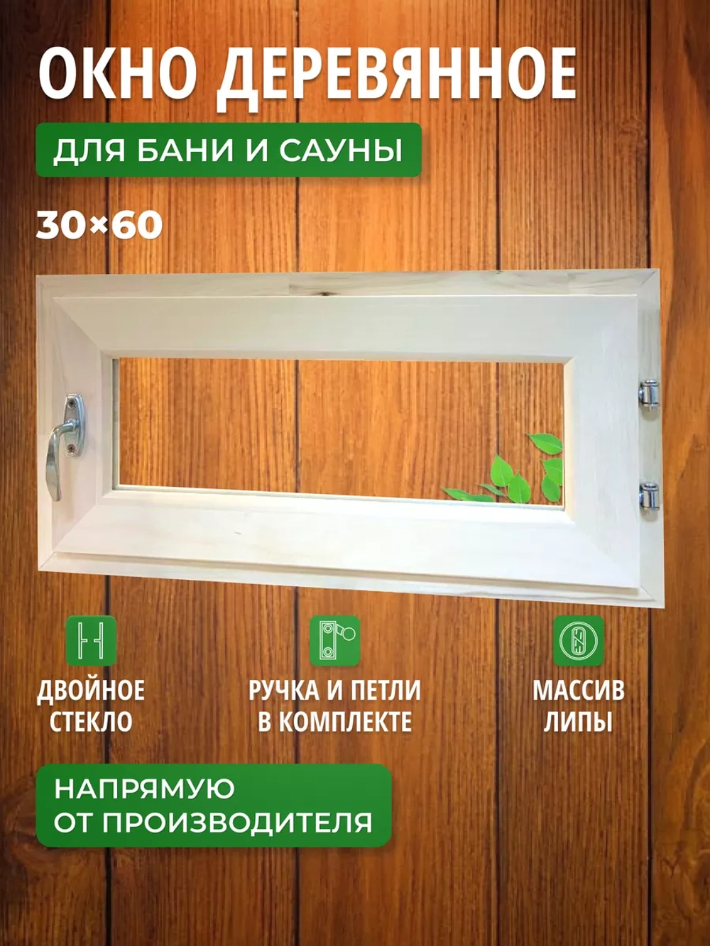 Окно для бани форточка 30х60