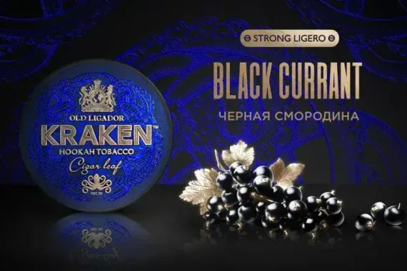 Kraken STRONG LIGERO - Black Currant (250г)