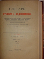 "Словарь русских художников в трёх томах ( одном переплёте )". Н.П.Собко. 1899 г.