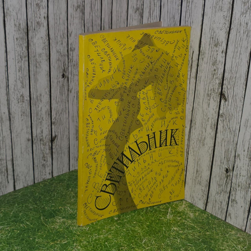 "Светильник" - литературный сборник