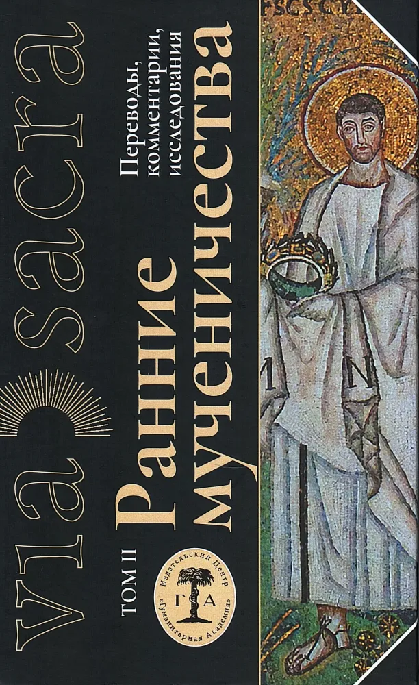 Ранние мученичества Ранние мученичества