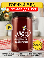 Мёд натуральный горный, 1000 г