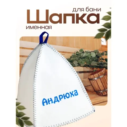 Шапка для бани и сауны именная Андрюха , войлок