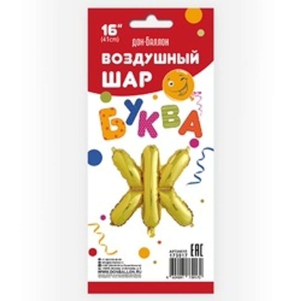 Фольгированный шар с клапаном (16''/41 см) Мини-буква, Ж, Золото, 1 шт. в упак.