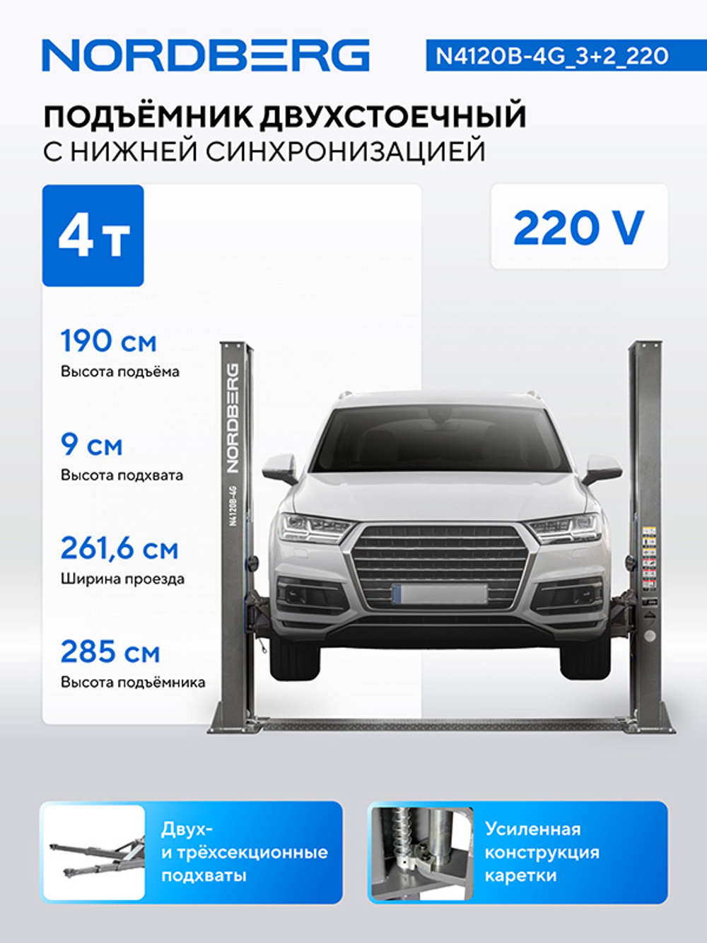 NORDBERG (N4120B-4G_3+2_220) Подъемник двухстоечный 4 т, 220 В, серый
