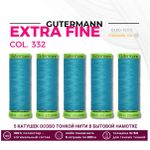 Нитки для тонких тканей Gutermann Extra Fine 150 (200 метров), 5 кат. | 332 насыщенный бирюзовый