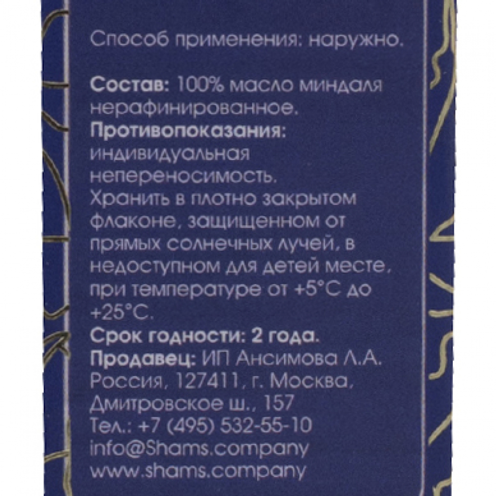 Миндальное масло косметическое (sweet almond oil) Shams Natural Oils | Шамс Нэйчерал Оилс 30мл