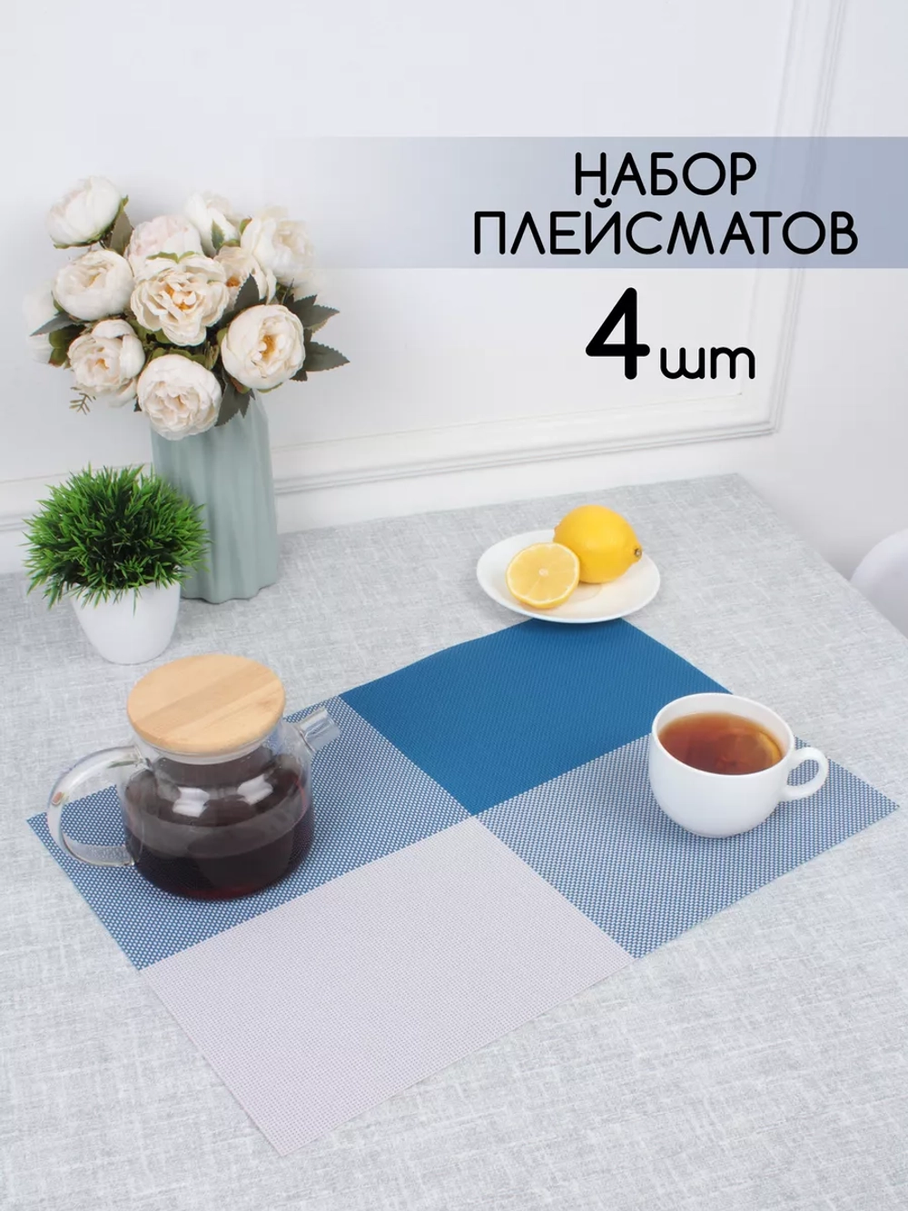 Плейсматы прямоугольные набор на стол