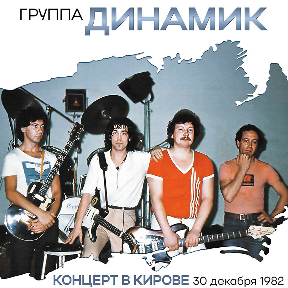Владимир Кузьмин и Динамик / Концерт В Городе Кирове 30 Декабря 1982 Года (Coloured Vinyl)(2LP)
