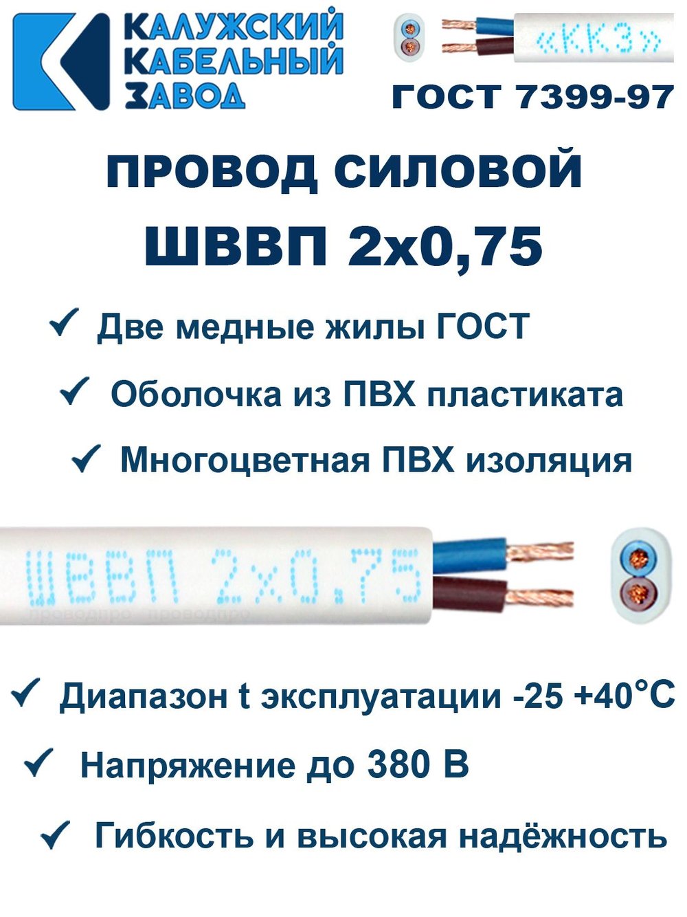 Провод ШВВП 2х0,75 ГОСТ, 45 метров. Белый. Калужский кабельный завод