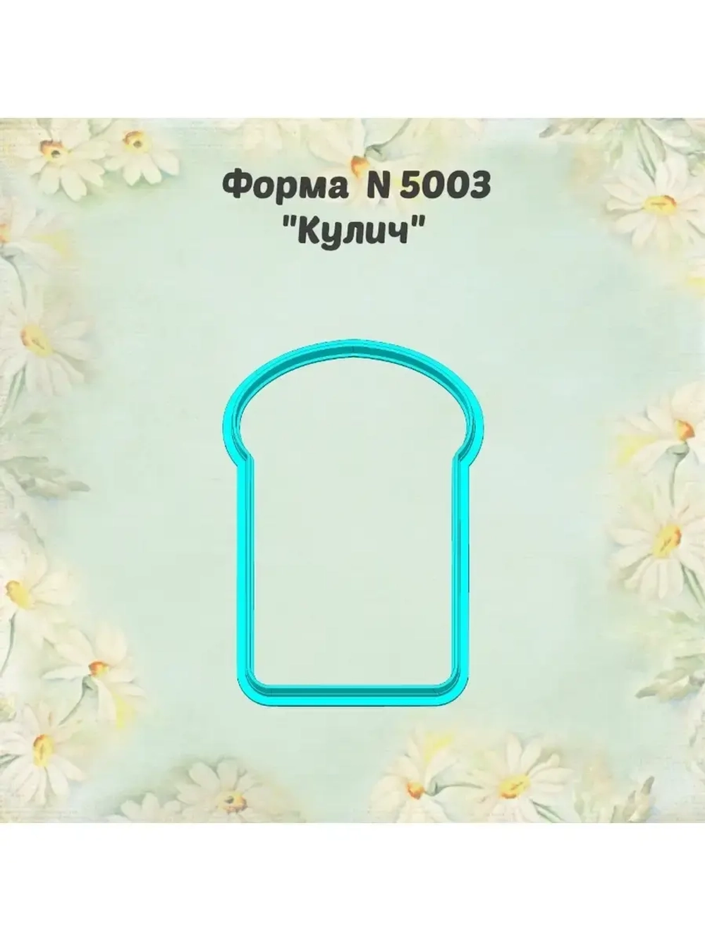 Вырубка для пряника к Светлой Пасхе, кулич