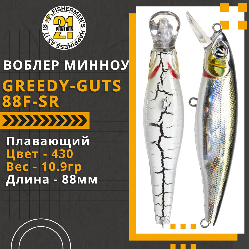 Воблер для рыбалки Pontoon21 Greedy-Guts 88F-SR, 88мм, 10.9 гр., 0.7-1.0 м., цвет 430
