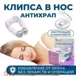 Клипса 2 в 1: «Антихрап» и магнитотерапия, 1 шт