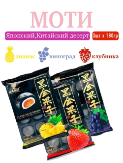 Пироженки Mochi (Моти) из клейкого риса KungFu ( 3 вкуса)