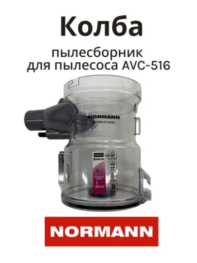 Колба пылесборник для пылесоса Normann AVC-516 (не поставляется) HJC-2207-18-32 (серый) (КОЛБА ЧЕРНАЯ)