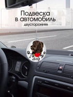 Подвеска в машину - Лабрадор-ретривер