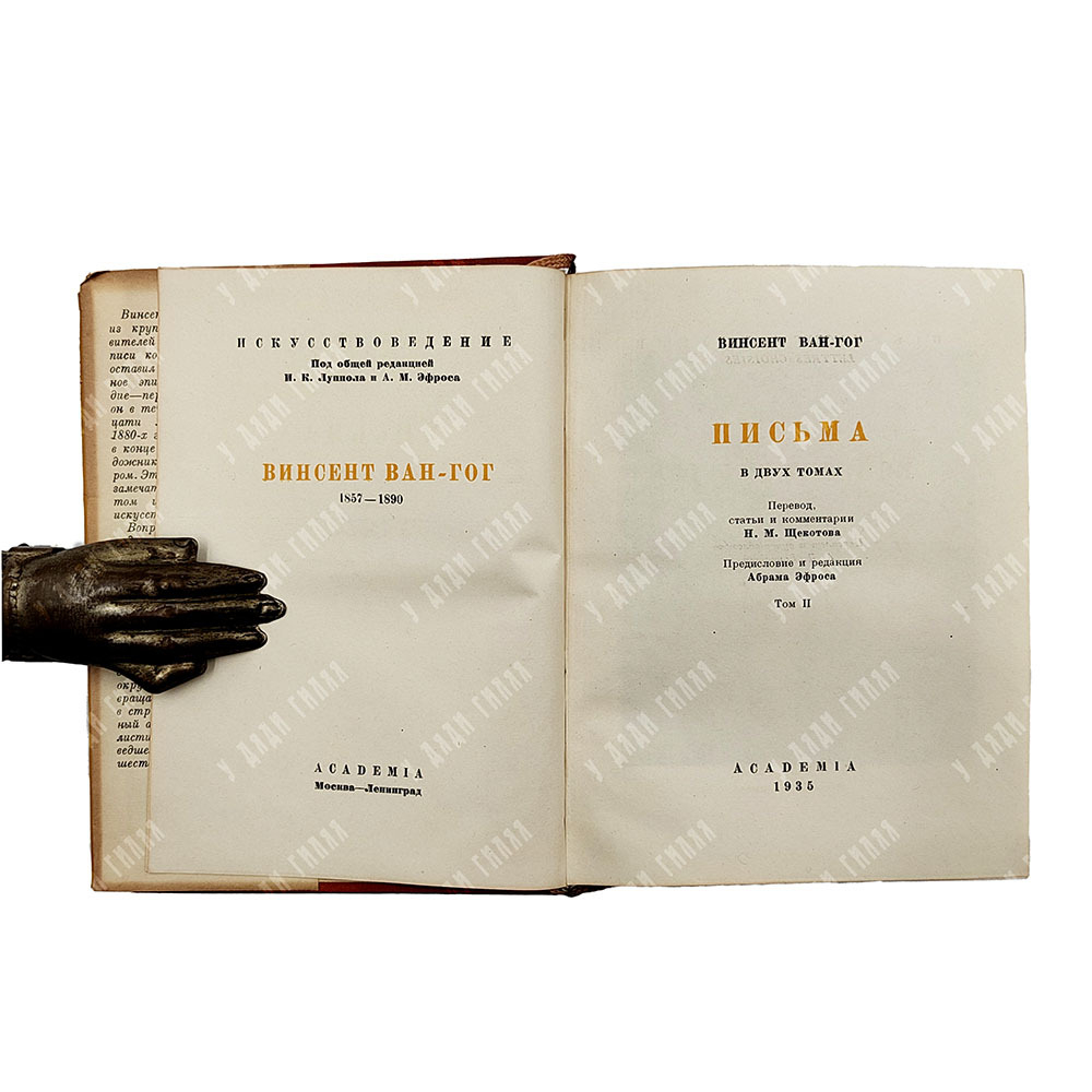 Ван-Гог, В. Письма / Н.М. Щекотова,  А. Эфроса,  А. Гончарова. В 2 т. Т. 1-2. Academia, 1935 г.