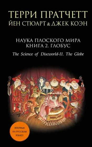 Наука Плоского мира. Книга 2. Глобус