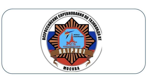 Всероссийские соревнования по тхэквондо ВТ "Патриот" (ЕКП 34911, межрегиональный ЕКП 81383)