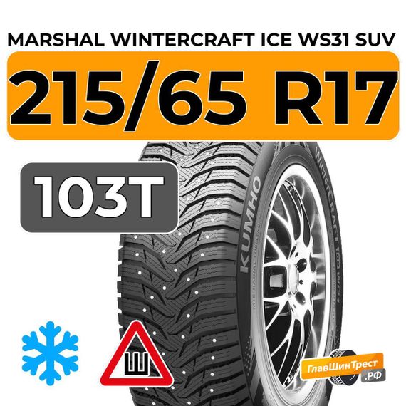 Marshal WinterCraft Ice WS31 SUV 215/65 R17 103T XL шип.