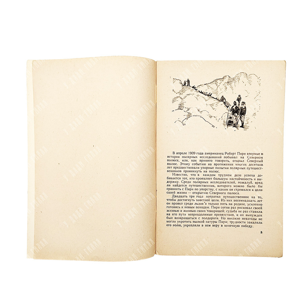 Карпов, Г. В. Роберт Пири, 1956.