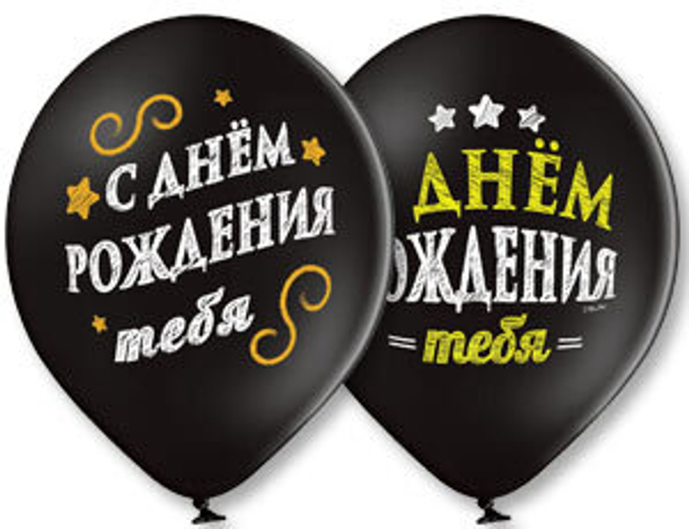 Шар с рисунком 14" С Днем Рождения 2цв