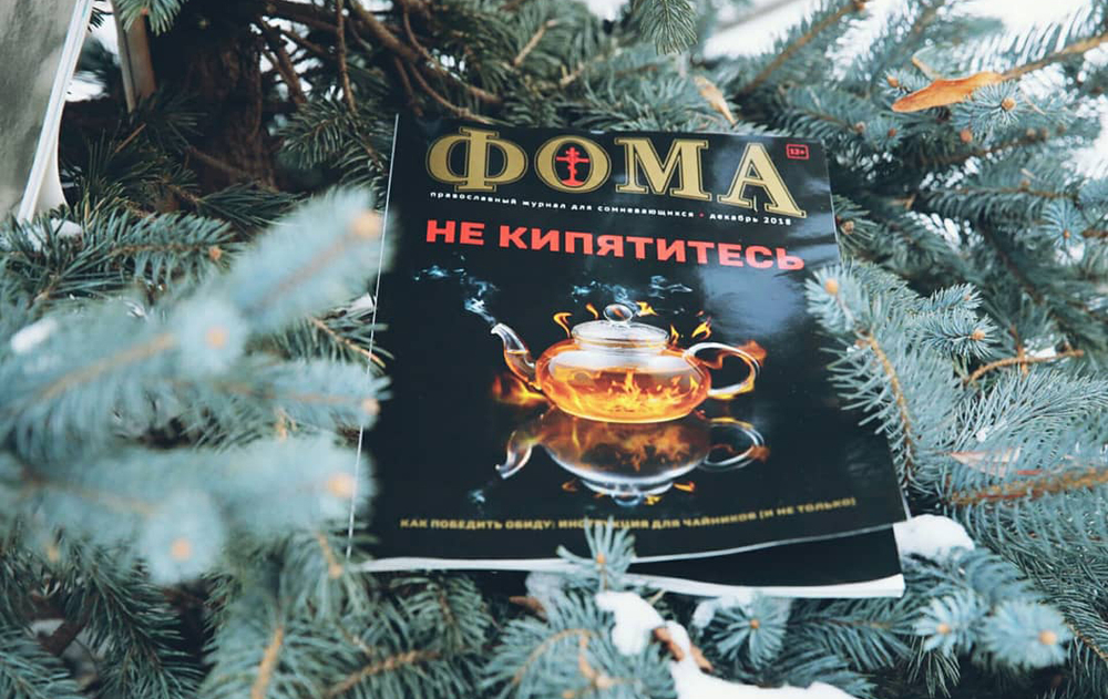 Комплект журналов "Фома" за 2018 год — 6 номеров (второе полугодие)