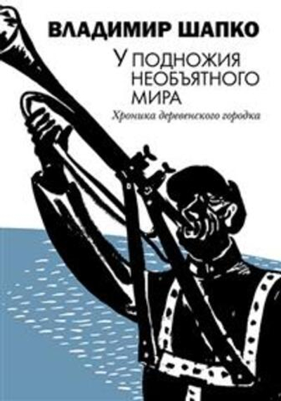 У подножия необъятного мира. Хроника деревенского городка