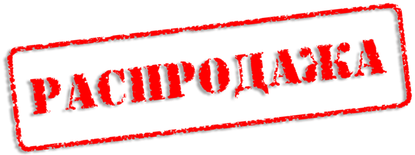 Распродажа витрины Распродажа витрины