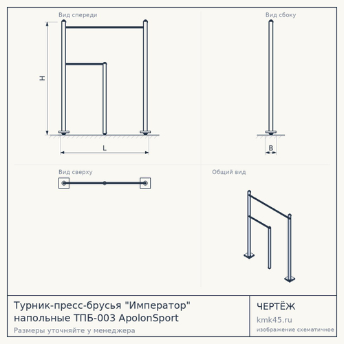 Турник-пресс-брусья "Император" напольные ТПБ-003 ApolonSport