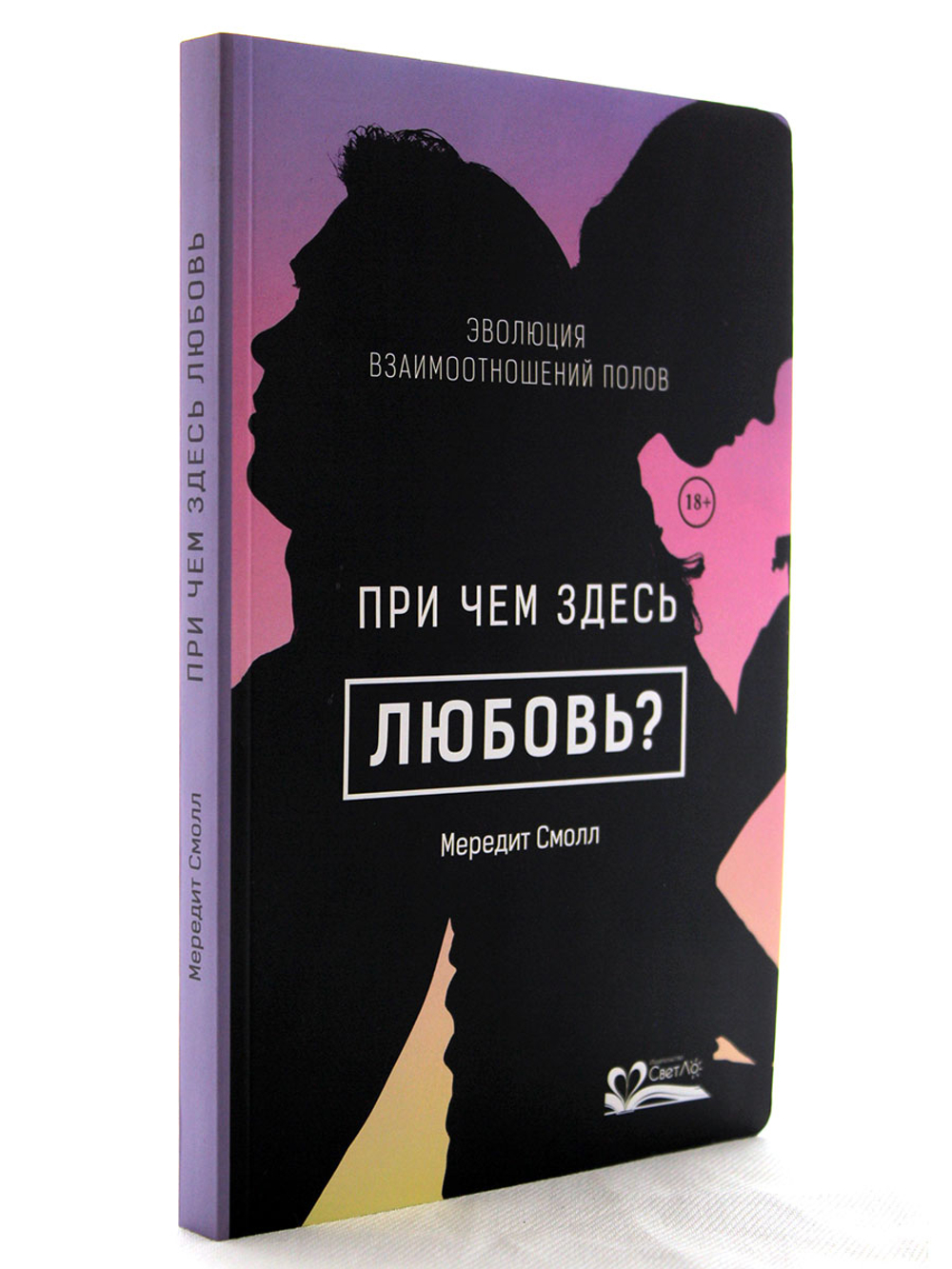 При чем здесь любовь? Эволюция взаимоотношений полов