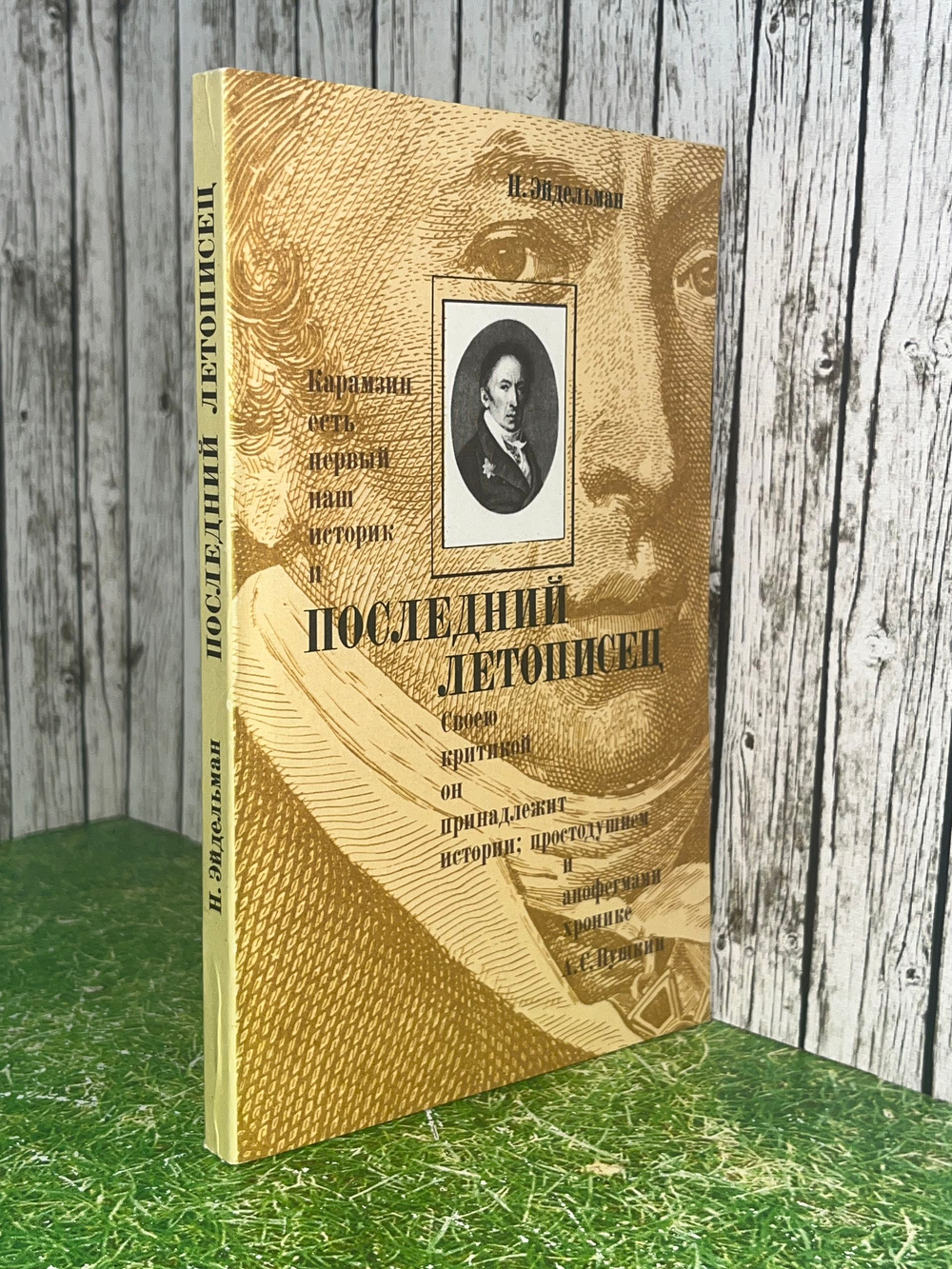 Книга " Последний летописец "