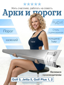 Нижний порог Volkswagen Golf 5, Jetta 5, Golf Plus 2004-2014