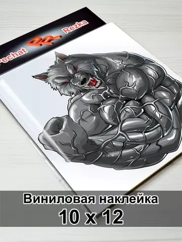 Наклейка - Волк оборотень