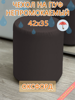 Чехол 42х35 на пуфик круглый водонепроницаемый
