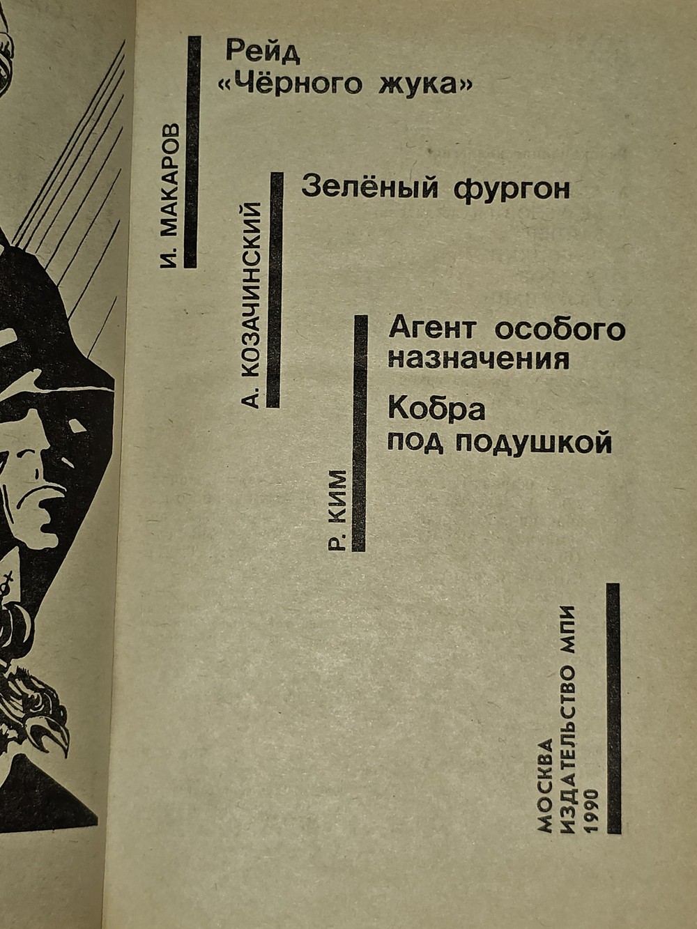 Рейд "Черного жука". Зеленый фургон. Агент особого назначения. Кобра под подушкой. Макаров Иван Иванович, Козачинский Александр Владимирович