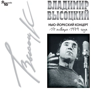 ВЫСОЦКИЙ ВЛАДИМИР Нью-Йоркский Концерт (2Винил)