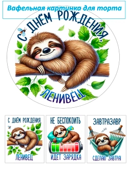 Формат А4 Вафельная картинка Ленивец
