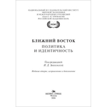 Звягельская И.Д. (под ред.) Ближний Восток: Политика и идентичность. 2-е изд., испр. и доп.