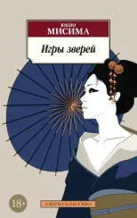 Игры зверей