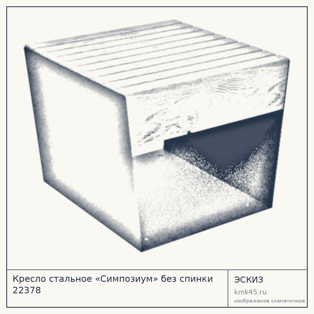Эскиз: Кресло стальное «Симпозиум» без спинки 22378