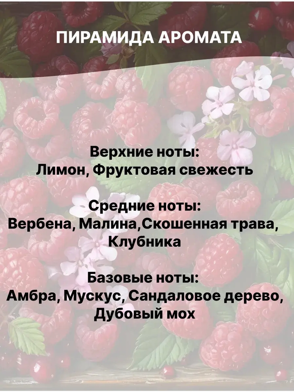 Отдушка Малина и вербена 50 гр