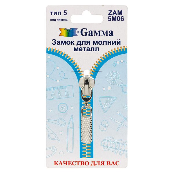 Слайдер (замок) для молнии металл Т5 (5 мм), автомат, 10 шт, никель, Gamma ZAM 5M06